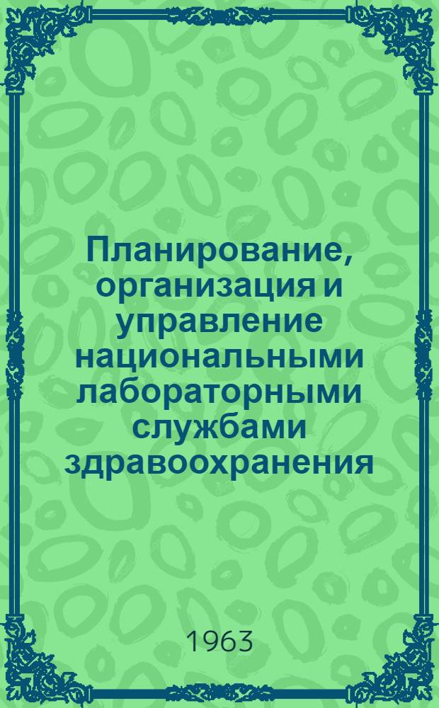 Планирование, организация и управление национальными лабораторными службами здравоохранения : Третий доклад Ком. экспертов по лабораторным службам здравоохранения : Пер. с англ