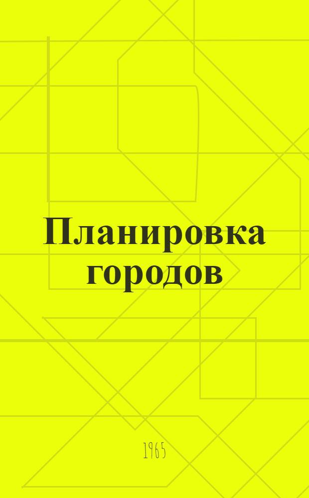 Планировка городов : Сборник статей