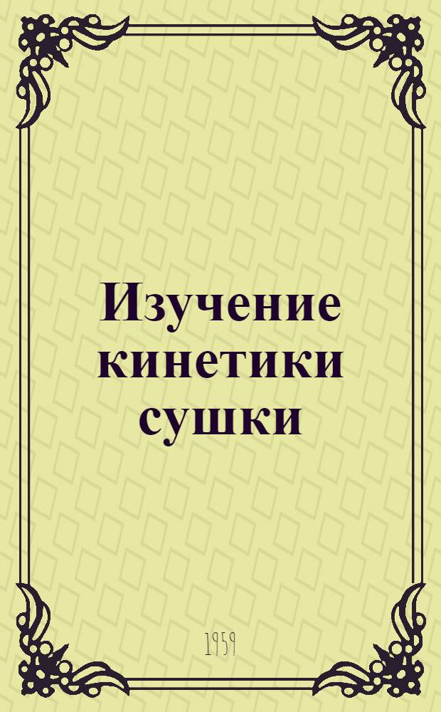 Изучение кинетики сушки : (Метод. пособие к студ. лабораторной работе)