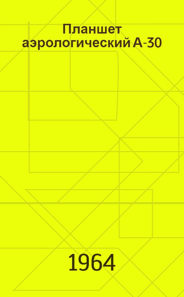 Планшет аэрологический А-30 : Устройство, эксплуатация, уход