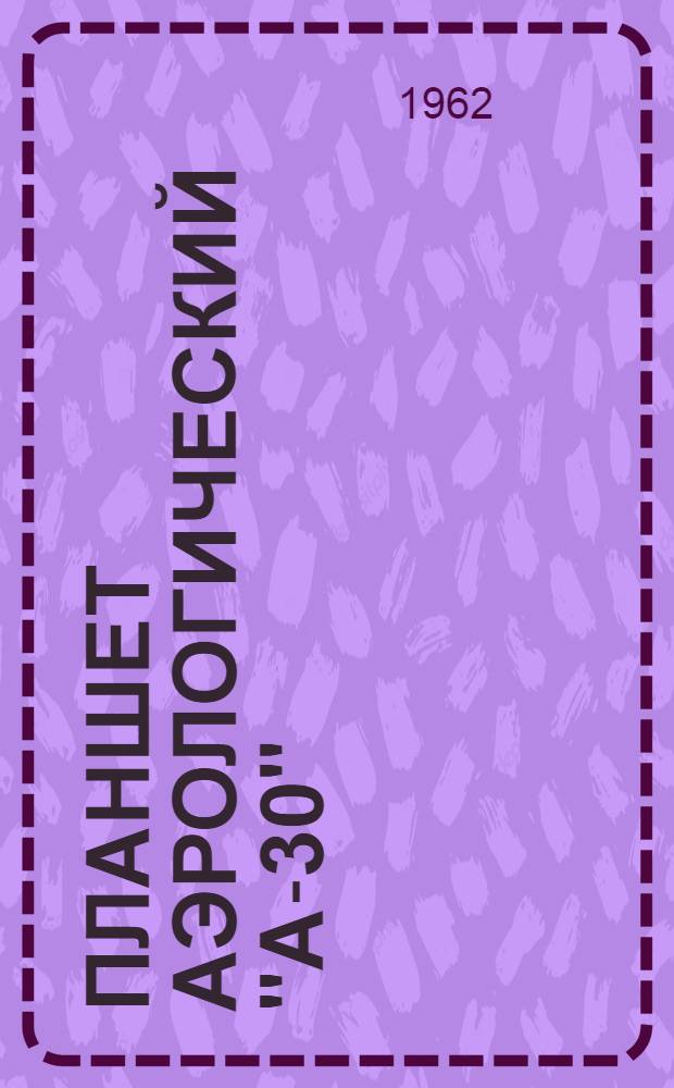 Планшет аэрологический "А-30" : Устройство, эксплуатация, уход