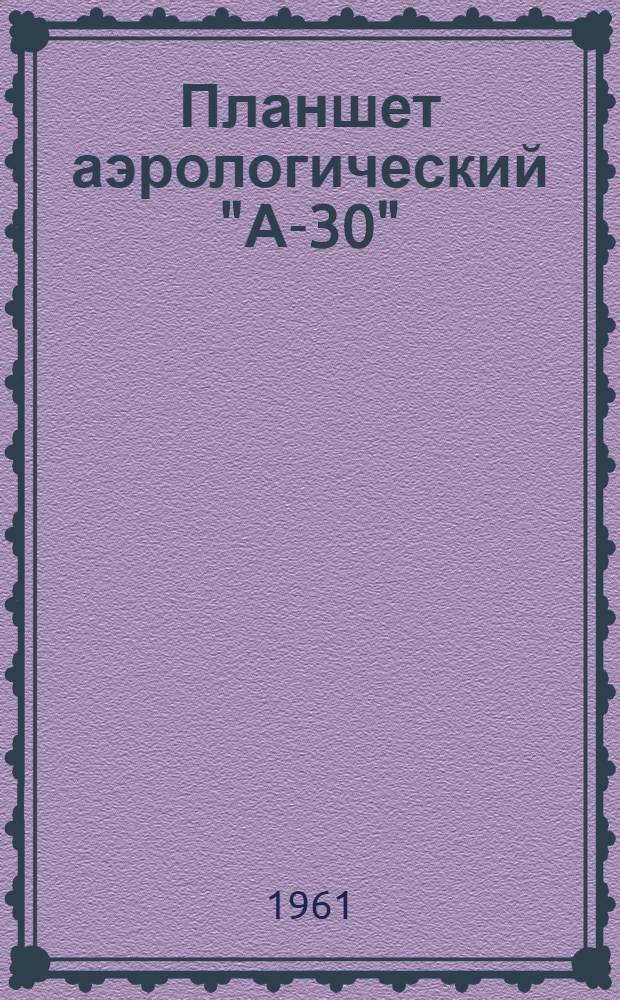 Планшет аэрологический "А-30" : Устройство, эксплуатация, уход