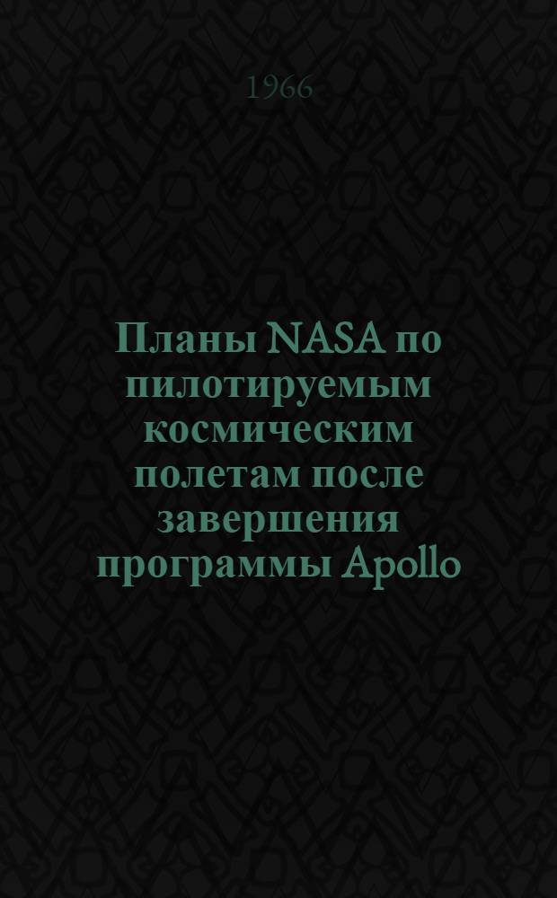 Планы NASA по пилотируемым космическим полетам после завершения программы Apollo