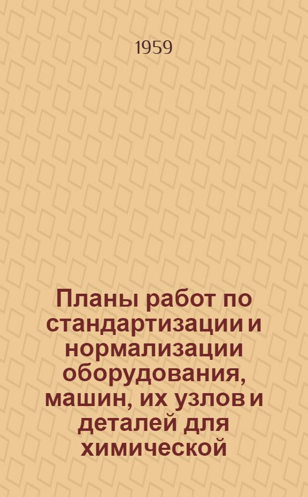 Планы работ по стандартизации и нормализации оборудования, машин, их узлов и деталей для химической, нефтехимической, нефтеперерабатывающей и смежных с ними отраслей промышленности