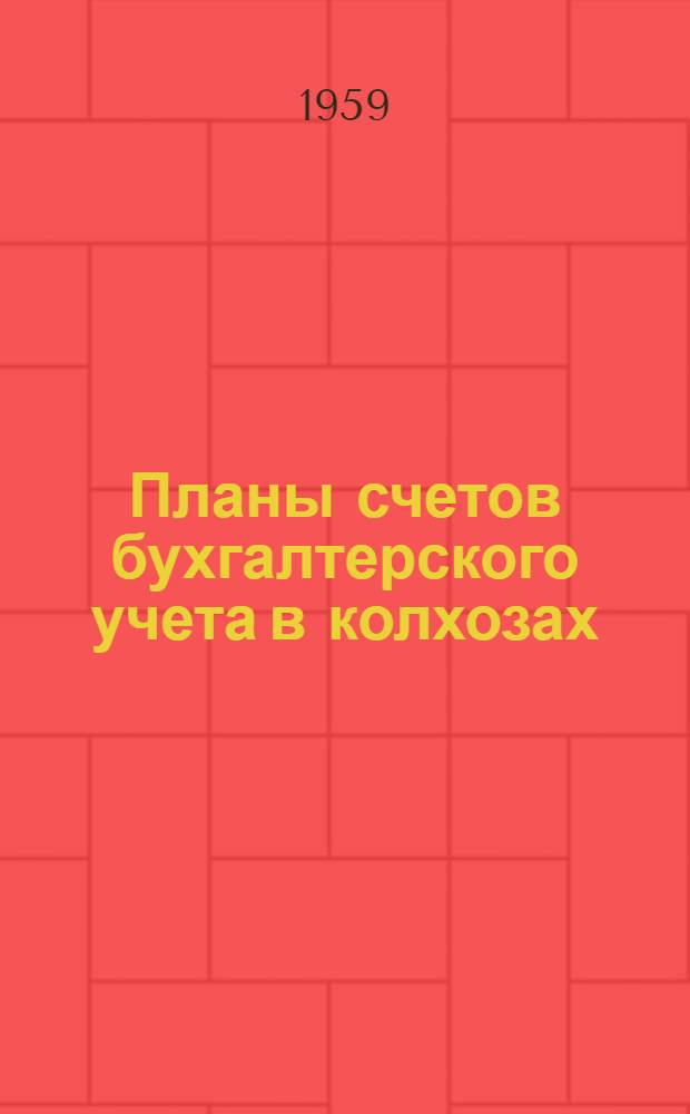 Планы счетов бухгалтерского учета в колхозах