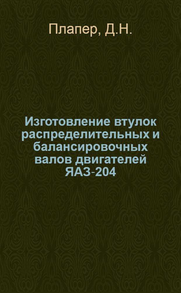 Изготовление втулок распределительных и балансировочных валов двигателей ЯАЗ-204/206 из отработанных вкладышей коленчатого вала