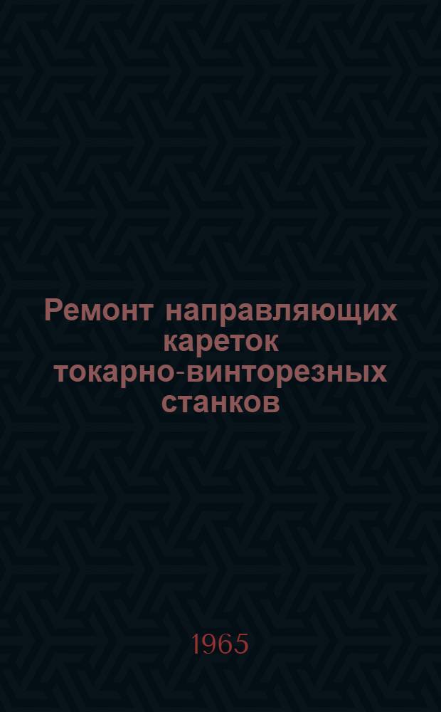 Ремонт направляющих кареток токарно-винторезных станков