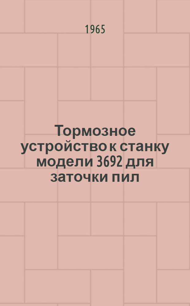 Тормозное устройство к станку модели 3692 для заточки пил