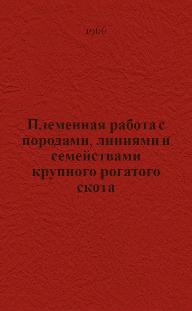 Племенная работа с породами, линиями и семействами крупного рогатого скота : Сборник статей