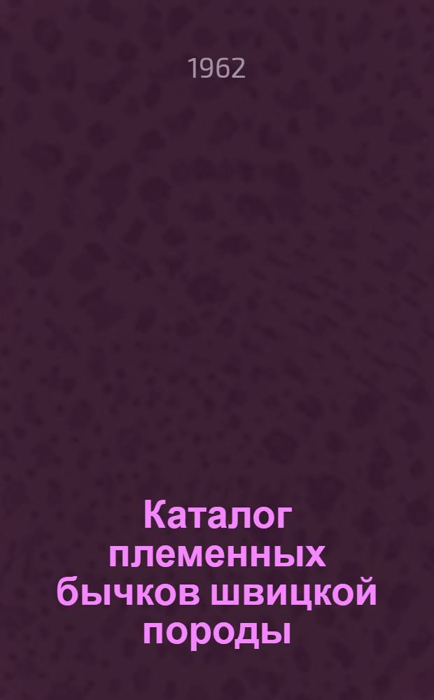 Каталог племенных бычков швицкой породы