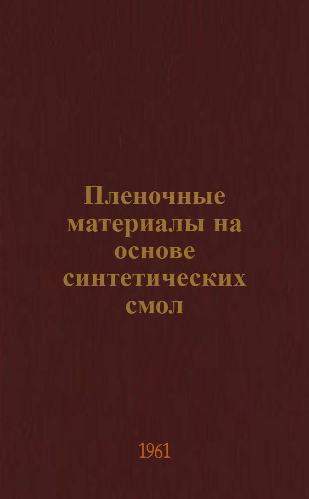 Пленочные материалы на основе синтетических смол : (Обзор отечественной и зарубежной литературы)