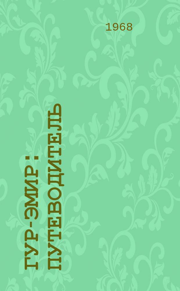 Гур-Эмир : Путеводитель