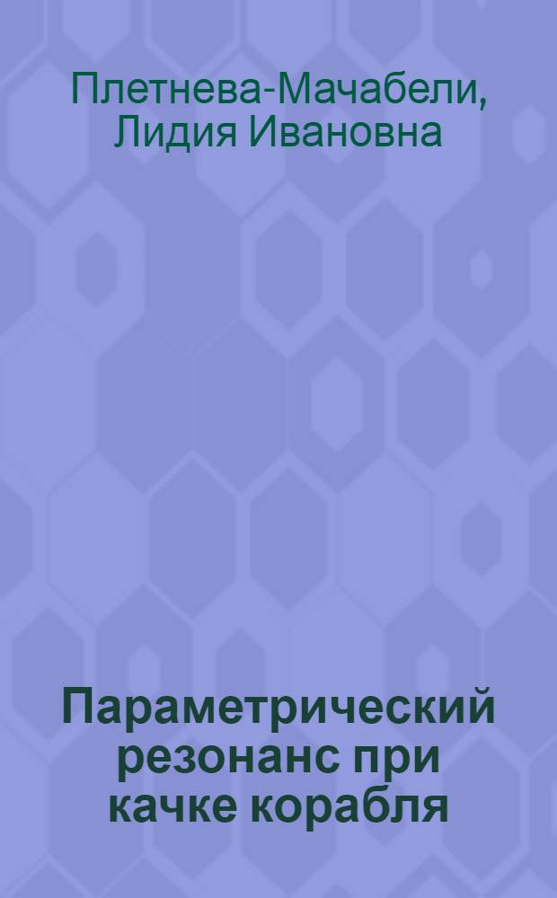 Параметрический резонанс при качке корабля : Автореферат дис. на соискание учен. степени кандидата техн. наук