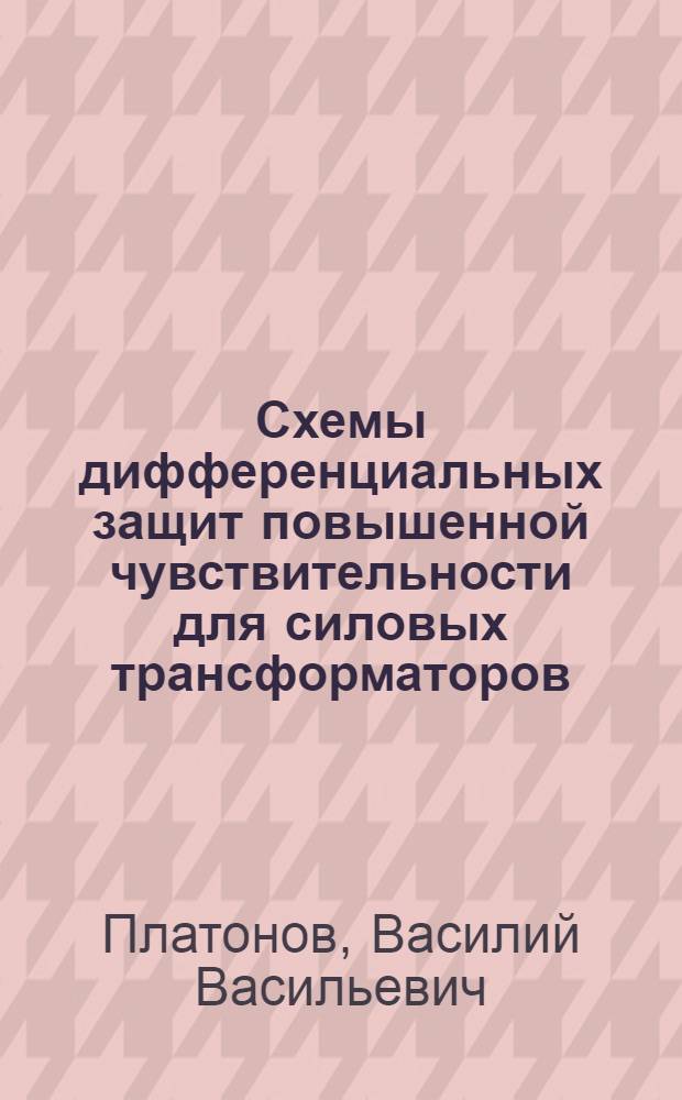 Схемы дифференциальных защит повышенной чувствительности для силовых трансформаторов : Автореферат дис., представленной на соискание ученой степени кандидата технических наук