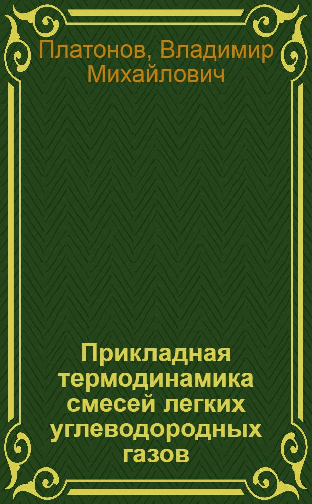 Прикладная термодинамика смесей легких углеводородных газов : (По материалам зарубежной печати)