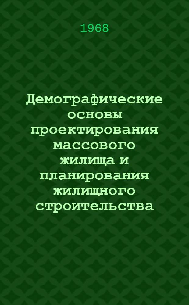 Демографические основы проектирования массового жилища и планирования жилищного строительства : (Исследования и предложения на опыте Ленинграда) : Автореферат дис. на соискание ученой степени доктора архитектуры : (840)