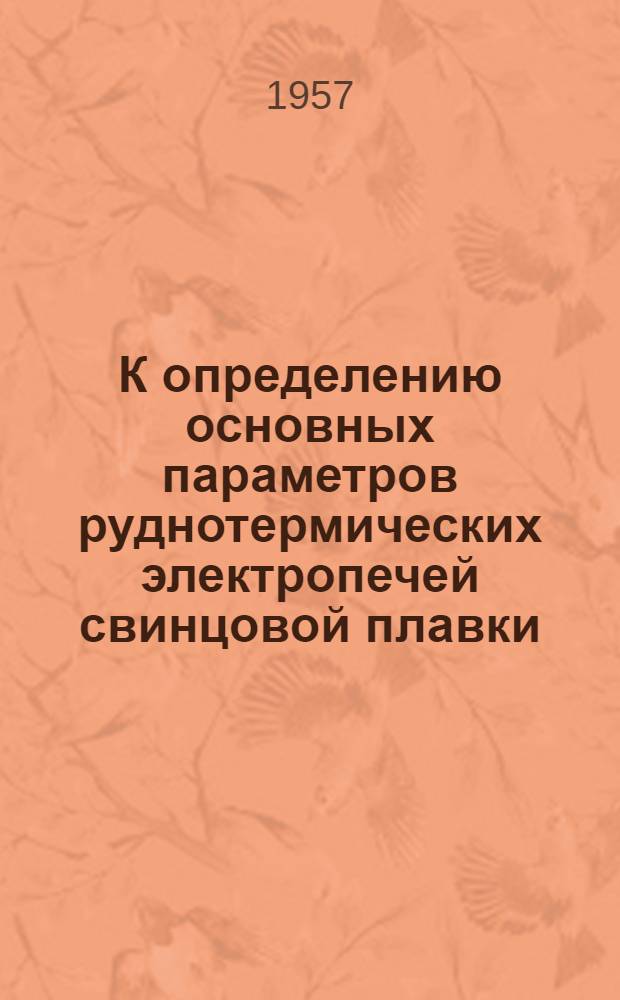 К определению основных параметров руднотермических электропечей свинцовой плавки : Авторский реферат дис. на соискание ученой степени кандидата технических наук