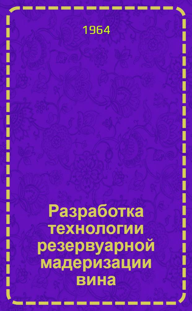 Разработка технологии резервуарной мадеризации вина : Автореферат дис. на соискание ученой степени кандидата технических наук