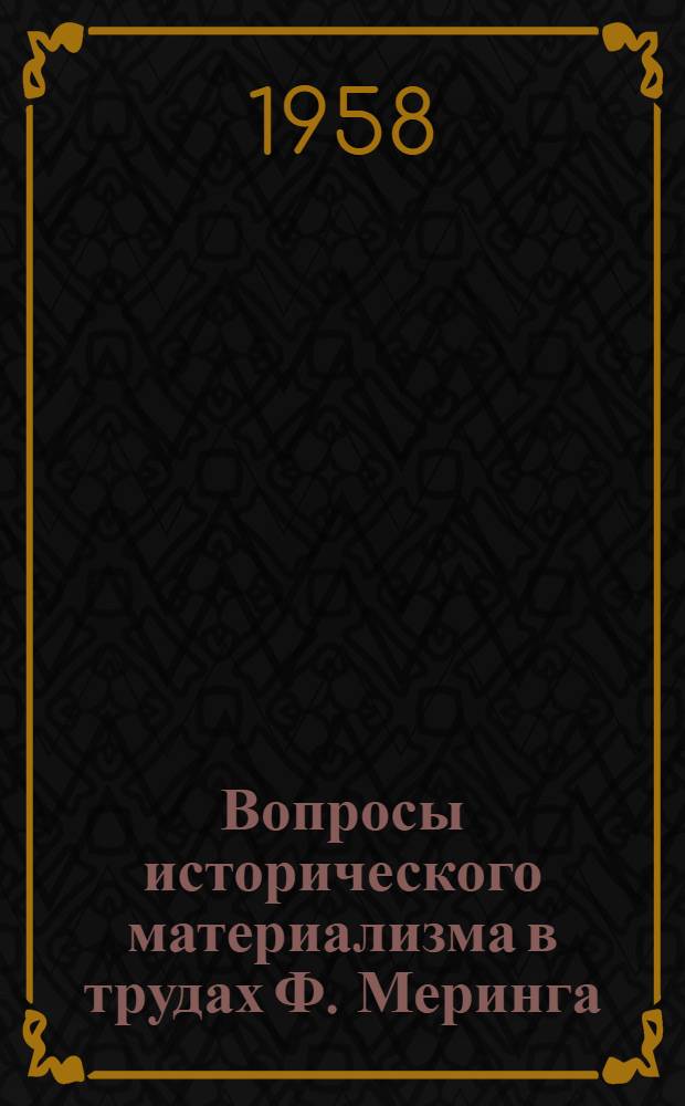 Вопросы исторического материализма в трудах Ф. Меринга : Автореферат дис. на соискание ученой степени кандидата философских наук