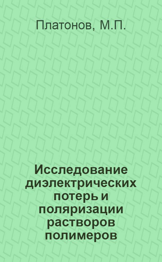 Исследование диэлектрических потерь и поляризации растворов полимеров : Автореферат дис. на соискание ученой степени кандидата физико-математических наук