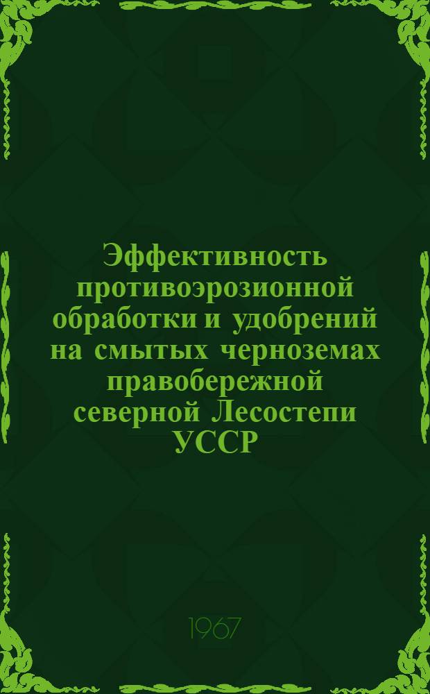 Эффективность противоэрозионной обработки и удобрений на смытых черноземах правобережной северной Лесостепи УССР : Автореферат дис. на соискание ученой степени кандидата сельскохозяйственных наук
