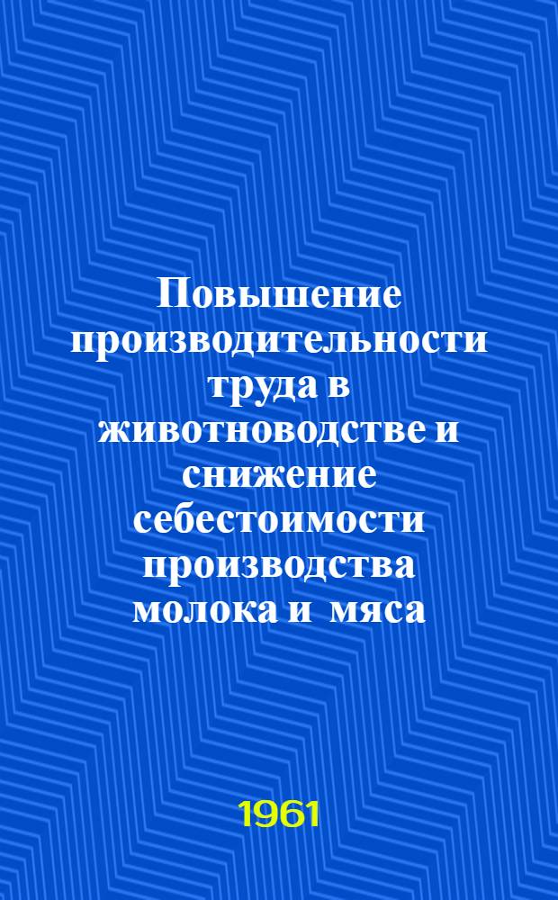 Повышение производительности труда в животноводстве и снижение себестоимости производства молока и мяса : (На примере колхозов Чуваш. АССР) : Автореферат дис. на соискание ученой степени кандидата экономических наук
