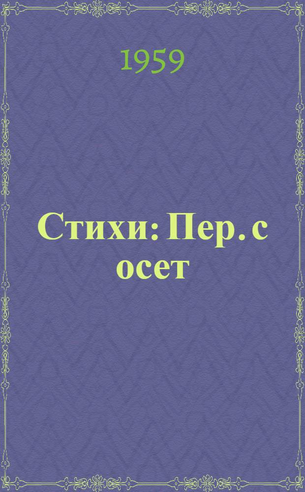 Стихи : Пер. с осет