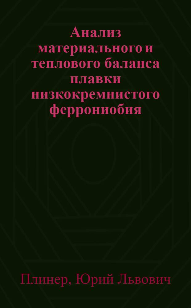 Анализ материального и теплового баланса плавки низкокремнистого феррониобия
