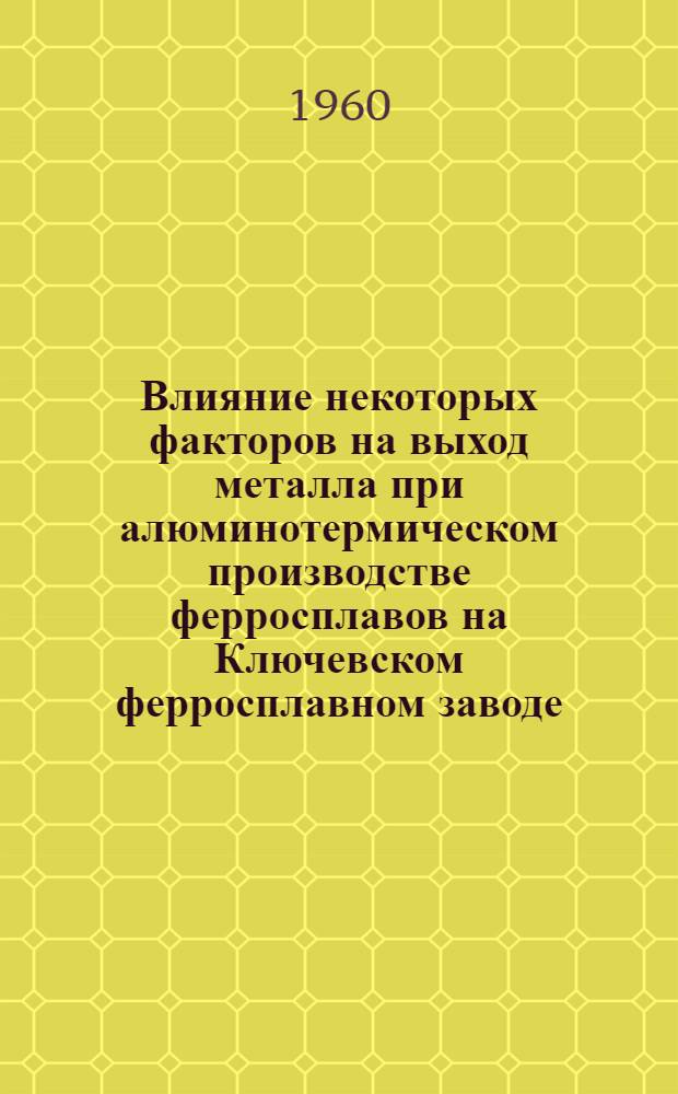 Влияние некоторых факторов на выход металла при алюминотермическом производстве ферросплавов на Ключевском ферросплавном заводе : Автореферат дис. на соискание ученой степени кандидата технических наук