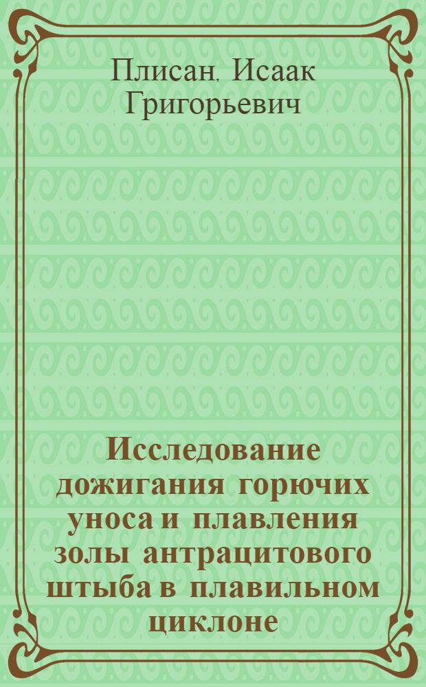 Исследование дожигания горючих уноса и плавления золы антрацитового штыба в плавильном циклоне : Автореферат дис. на соискание ученой степени кандидата технических наук : (273)