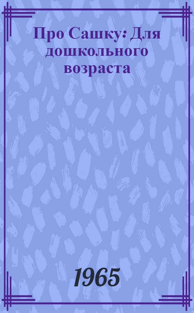 Про Сашку : Для дошкольного возраста