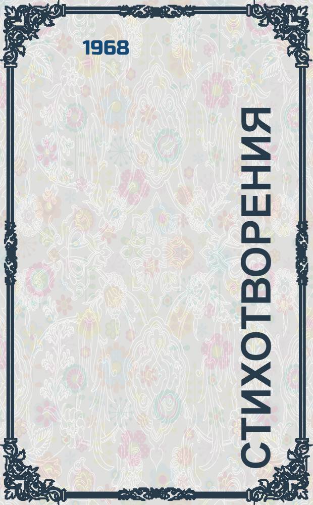 Стихотворения