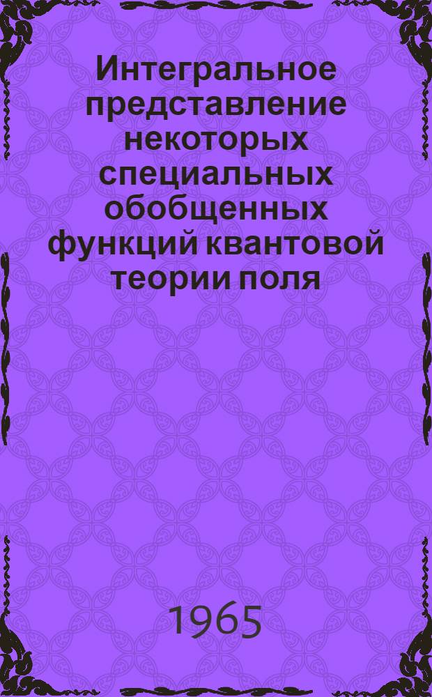 Интегральное представление некоторых специальных обобщенных функций квантовой теории поля : Автореферат дис. на соискание ученой степени кандидата физико-математических наук