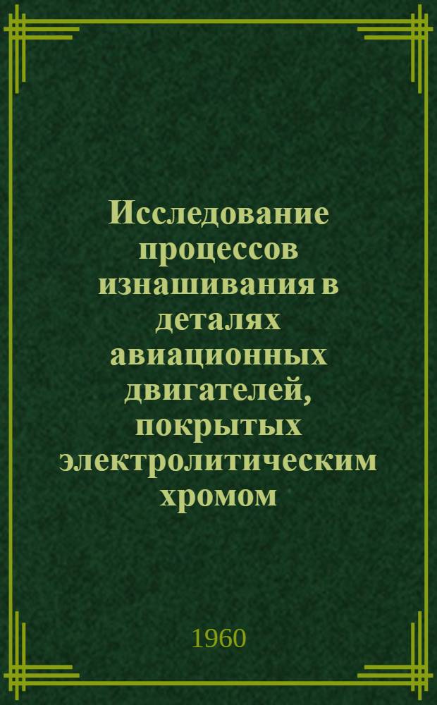 Исследование процессов изнашивания в деталях авиационных двигателей, покрытых электролитическим хромом : Автореферат дис., представленной на соискание ученой степени кандидата технических наук