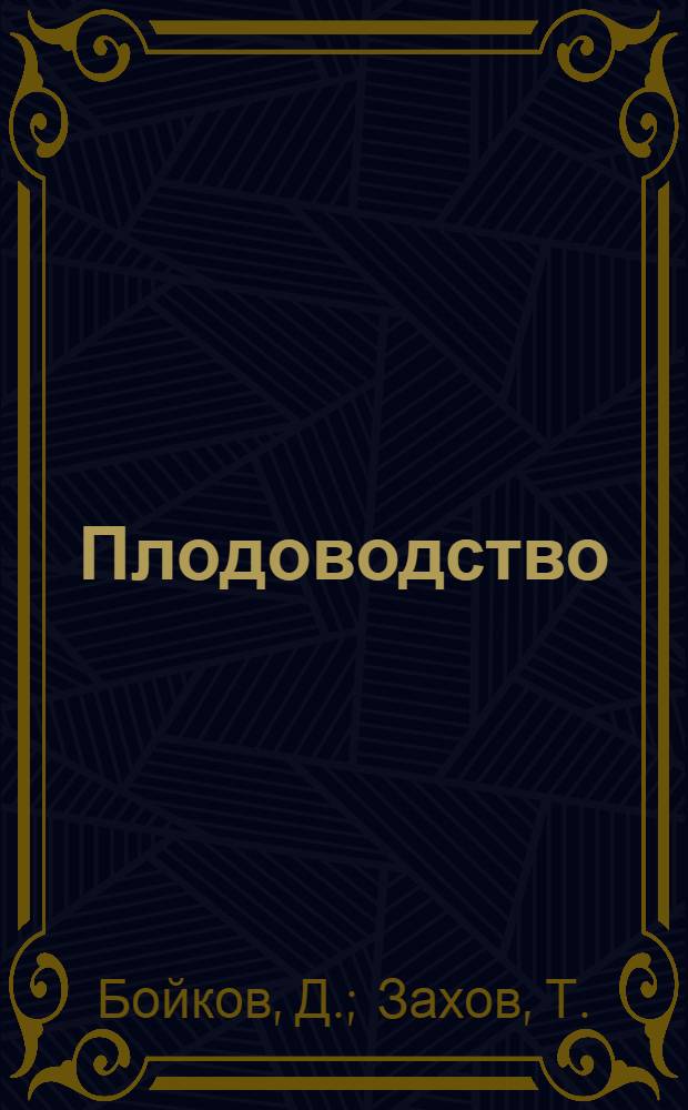 Плодоводство