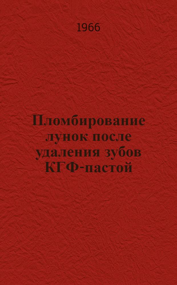Пломбирование лунок после удаления зубов КГФ-пастой : Метод. письмо