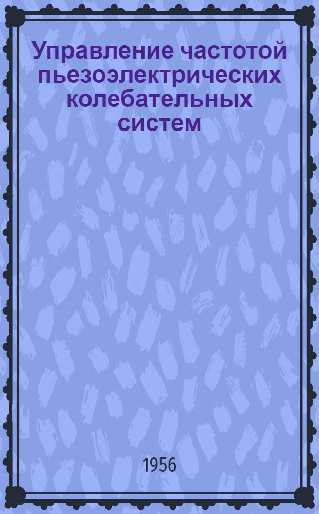 Управление частотой пьезоэлектрических колебательных систем : Автореферат дис. на соискание учен. степени кандидата техн. наук