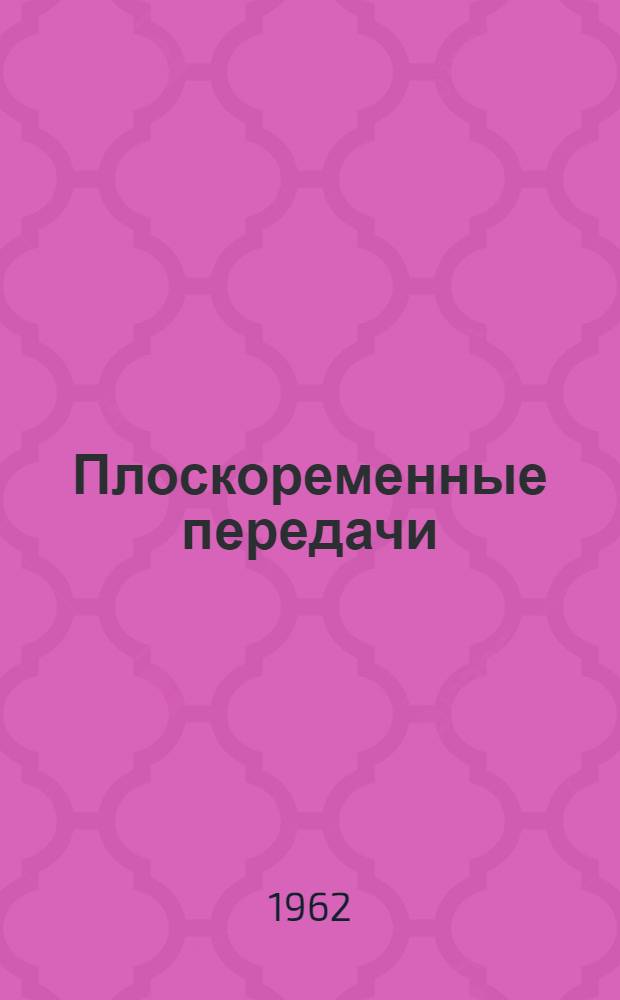 Плоскоременные передачи : Методические указания к расчету № 14-6-62