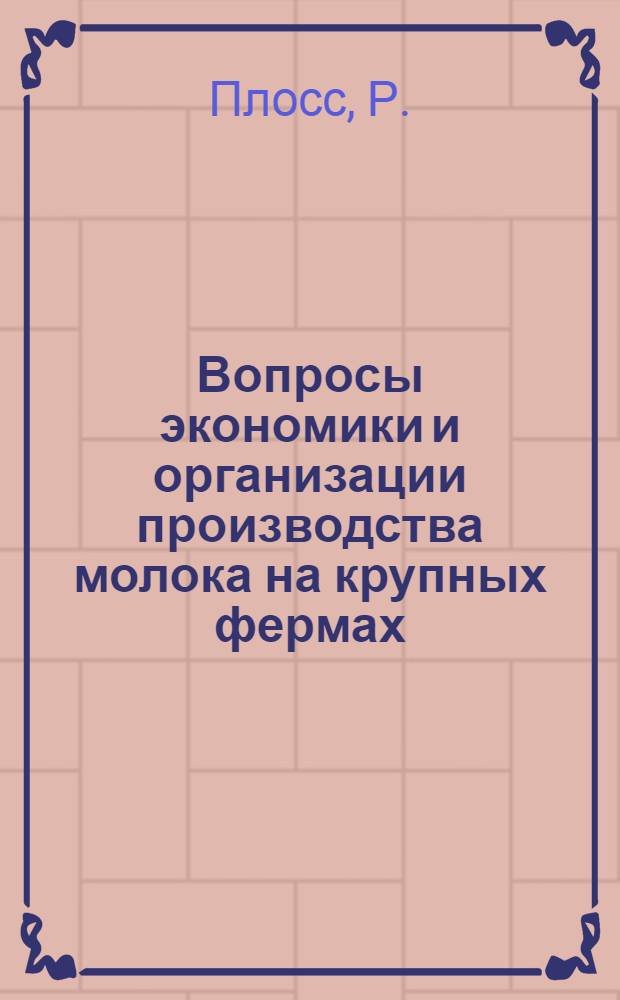 Вопросы экономики и организации производства молока на крупных фермах : (На примере хозяйств СССР и ГДР) : Автореферат дис. на соискание ученой степени кандидата экономических наук
