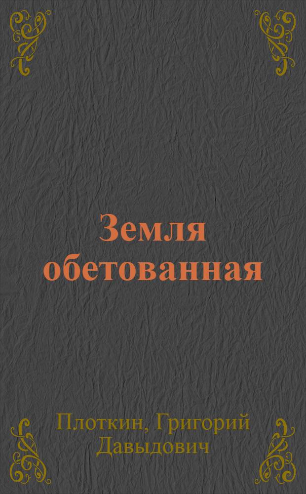 Земля обетованная : Драма в 3 д., 5 карт