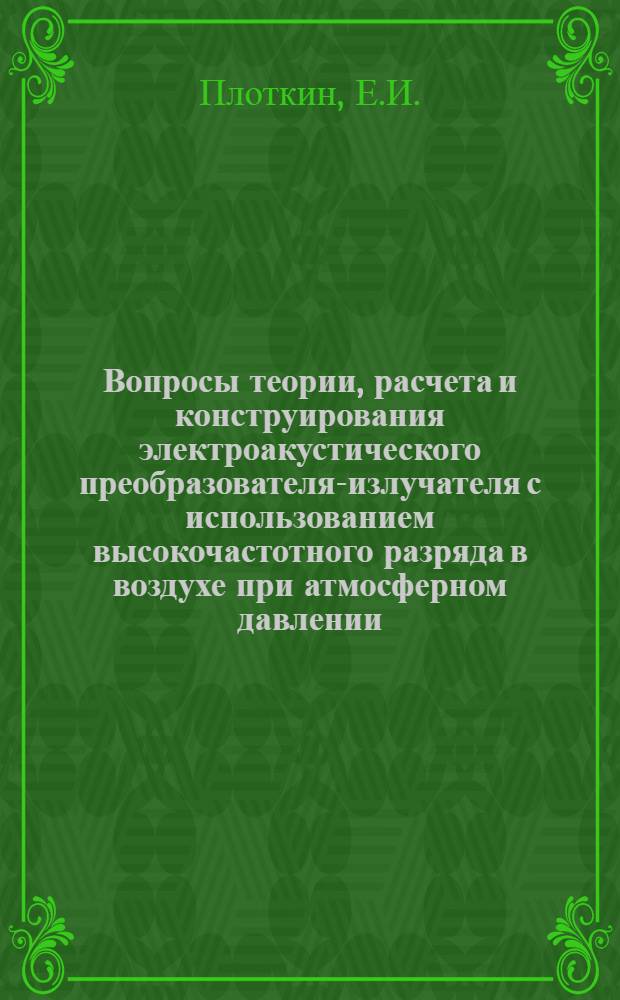 Вопросы теории, расчета и конструирования электроакустического преобразователя-излучателя с использованием высокочастотного разряда в воздухе при атмосферном давлении : Автореферат дис. на соискание ученой степени кандидата технических наук