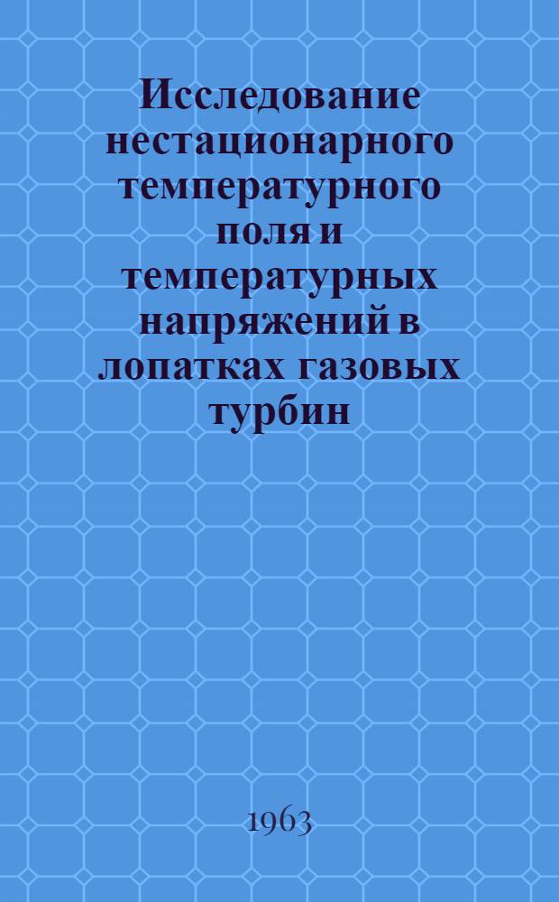 Исследование нестационарного температурного поля и температурных напряжений в лопатках газовых турбин : Автореферат дис. на соискание ученой степени кандидата технических наук