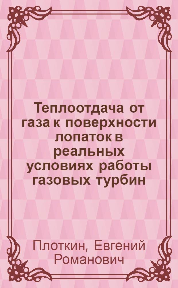 Теплоотдача от газа к поверхности лопаток в реальных условиях работы газовых турбин