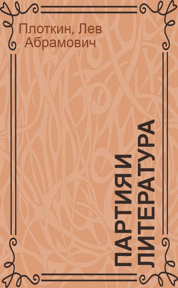 Партия и литература : Из истории идейного развития советской литературы