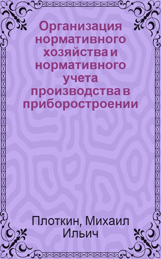 Организация нормативного хозяйства и нормативного учета производства в приборостроении : (На материалах предприятий приборостроит. пром-сти Белоруссии) : Автореферат дис. на соискание ученой степени кандидата экономических наук