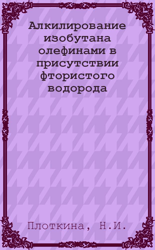 Алкилирование изобутана олефинами в присутствии фтористого водорода : Автореферат дис., представл. на соискание ученой степени кандидата технических наук