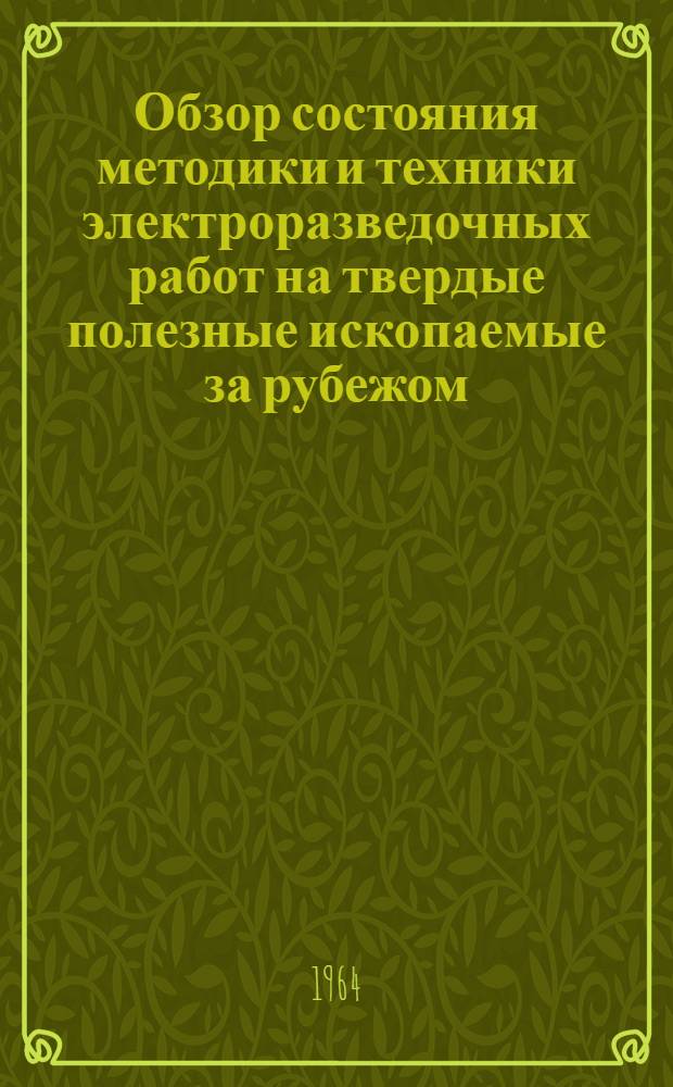 Обзор состояния методики и техники электроразведочных работ на твердые полезные ископаемые за рубежом