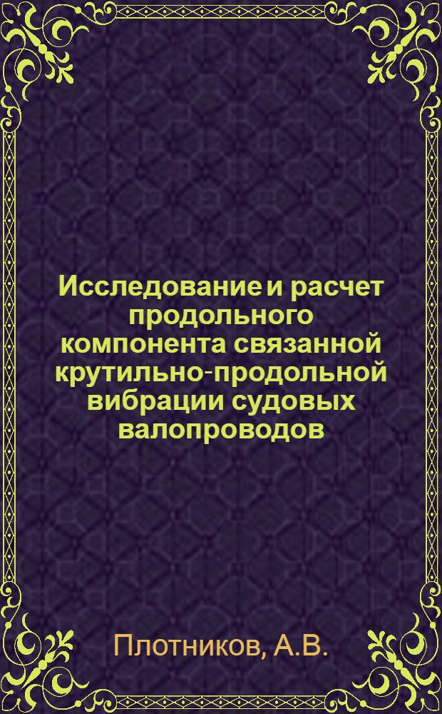 Исследование и расчет продольного компонента связанной крутильно-продольной вибрации судовых валопроводов : Автореферат дис. на соискание ученой степени кандидата технических наук : (224)