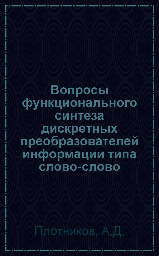 Вопросы функционального синтеза дискретных преобразователей информации типа слово-слово : Автореферат дис. на соискание ученой степени кандидата технических наук : (255)