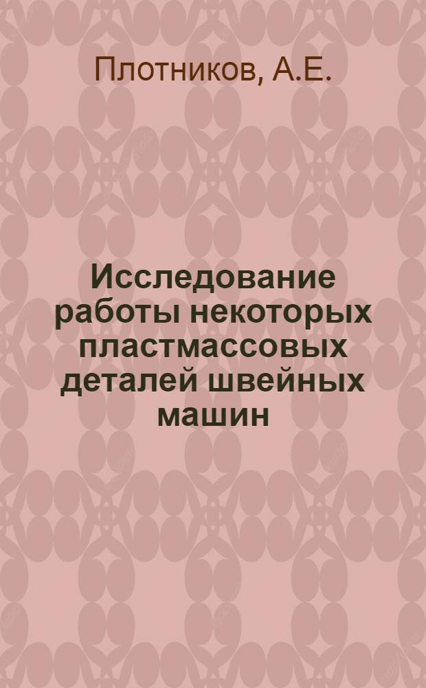 Исследование работы некоторых пластмассовых деталей швейных машин : Автореферат дис. на соискание ученой степени кандидата технических наук